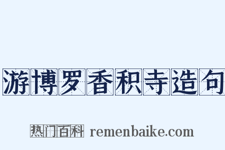 游博罗香积寺造句是什么意思的图片